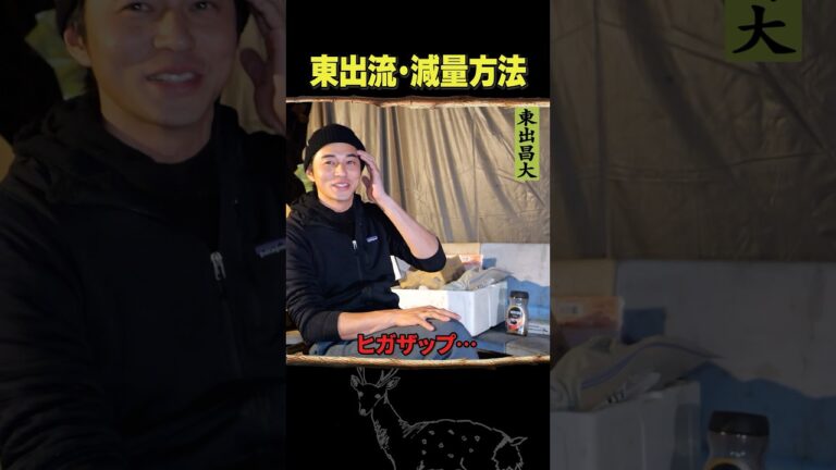 東出昌大 / 減量方法