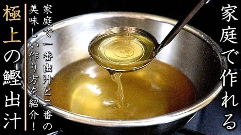 和食のプロが教えるカツオと昆布出汁の美味しい取り方