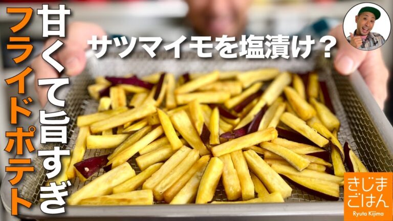 少ない油で【さつまいも の極上 フライドポテト の作り方】塩水で甘味を引き出す裏技レシピ!