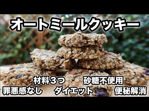 【材料３つ】オートミールクッキー｜ダイエットにぴったり！！｜砂糖・小麦・卵・乳製品不使用｜ヴィーガンレシピ