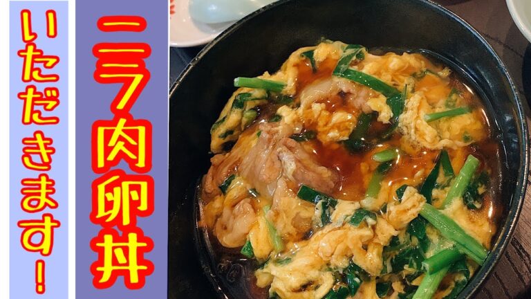 【美味しいものを食べよう！】ニラ肉卵丼