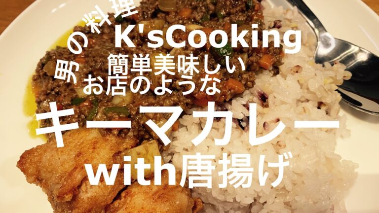 お家で簡単美味しいキーマカレーwith唐揚げ