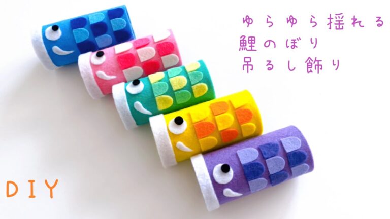 【切って貼るだけ】フェルトで作る鯉のぼりガーランド /こどもの日工作/100均DIY/How to make felt carp garland