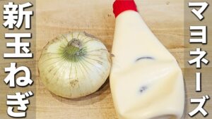 【新玉ねぎの簡単レシピ】切って焼くだけ！サクサク香ばしい新玉ねぎ焼きの作り方　子供にも大人にも大人気！お手軽おつまみ・副菜レシピ