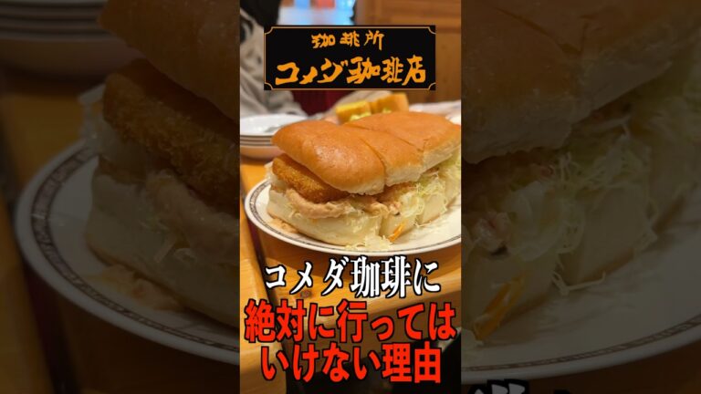 コメダ珈琲に絶対行ってはいけない理由#shorts