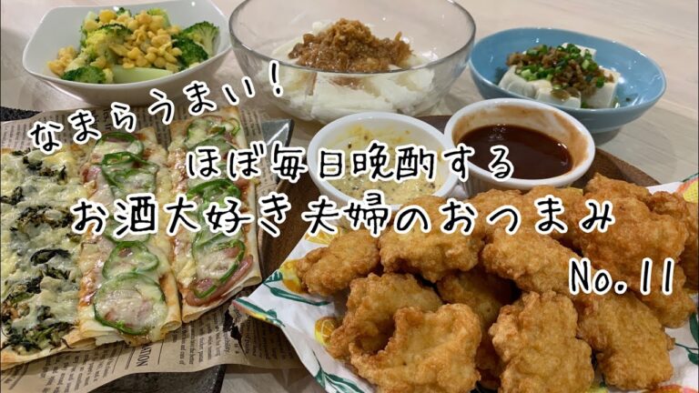 【おつまみ】ほぼ毎日晩酌する夫婦のおつまみNo11 チキンナゲット、春巻きピザ、長芋のなめ茸和え