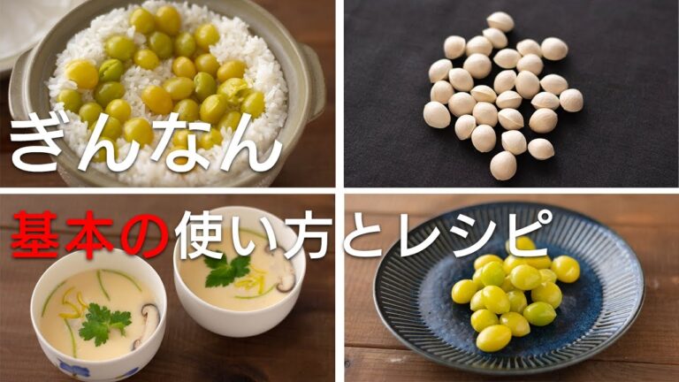 ぎんなんの下処理からぎんなんご飯・ぎんなんの茶碗蒸しのレシピまで。
