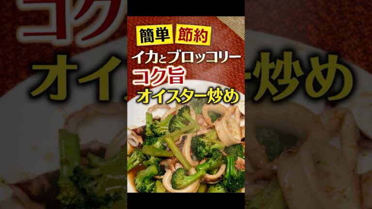 【簡単・節約】イカとブロッコリーのコク旨オイスター炒め、飯に合う！ #料理 #簡単レシピ #時短節約 #年金生活 #料理動画  #節約レシピ  #ショート動画  #short