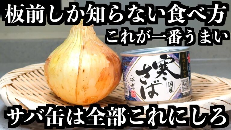 板前の秘密にしたいぐらい旨い【サバ缶】の食べ方教えます
