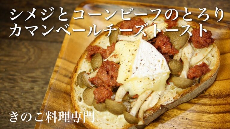 【きのこ料理 パン】シメジとコーンビーフのとろりカマンベールチーズトースト　きのこマイスターのレシピ