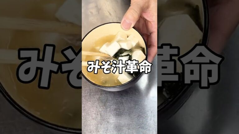 ズボラなのにちゃんと旨い。ひとり分みそ汁