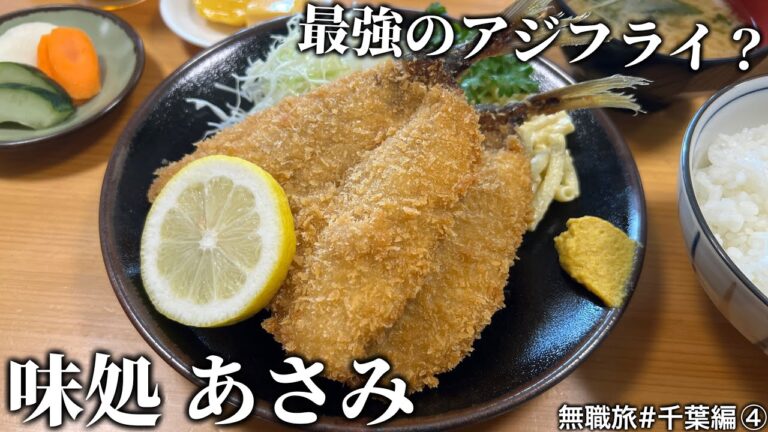 房総半島で最強に美味いアジフライを発見してしまった…　無職旅#千葉編④