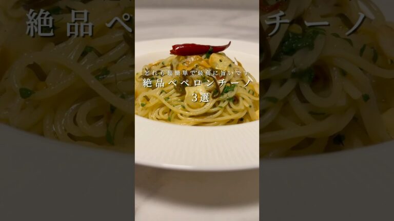 【絶品ペペロンチーノ3選】超簡単にできるペペロンチーノを3つ紹介します！ #パスタ #レシピ #簡単レシピ #shorts