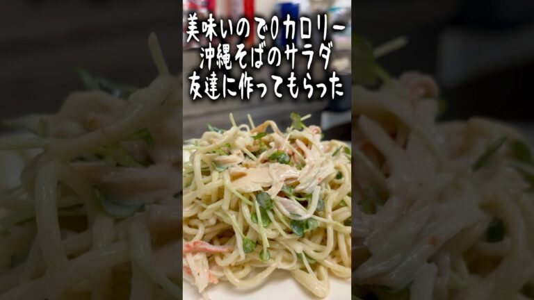 美味いので0カロリー沖縄そばのサラダ友達に作ってもらった