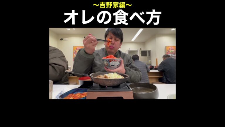 オレの食べ方【吉野家編】