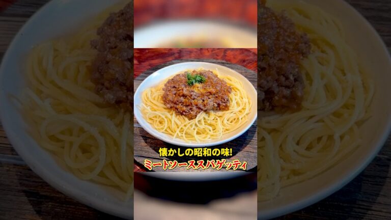 笠原流【ミートソーススパゲッティ】懐かしの昭和の味