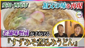 祖父の味を再現…老舗味噌蔵が手がける人気店の新メニュー『すずみそ煮込みうどん』母娘の思いと味噌へのこだわり