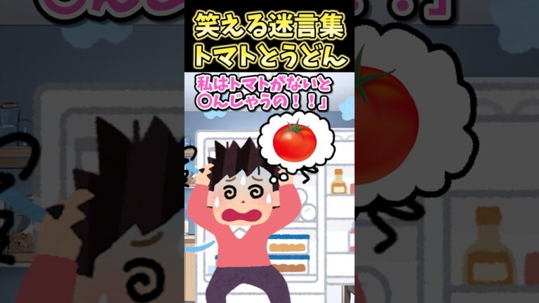 ㊗️50万再生！！笑える迷言集〜トマトとうどん〜【2ch風創作】#shorts