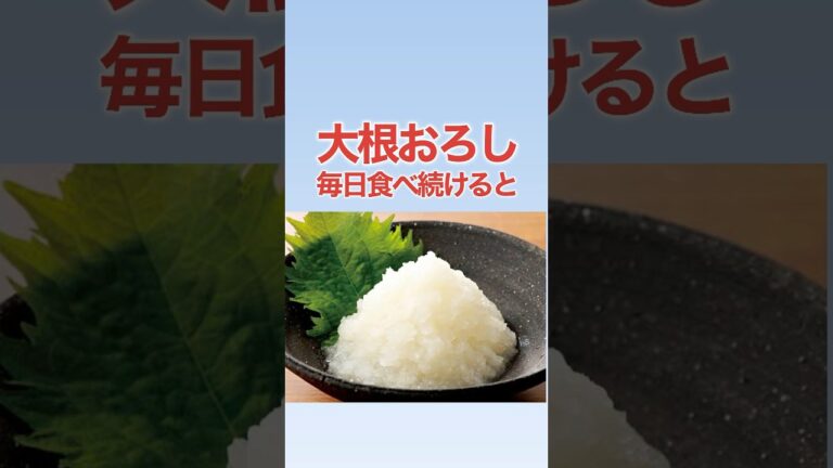 【ダイエット＆健康食品】大根おろしの雑学！ #shorts #ダイエット #健康