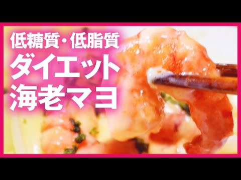 低脂質・低糖質!ダイエット海老マヨのレシピ