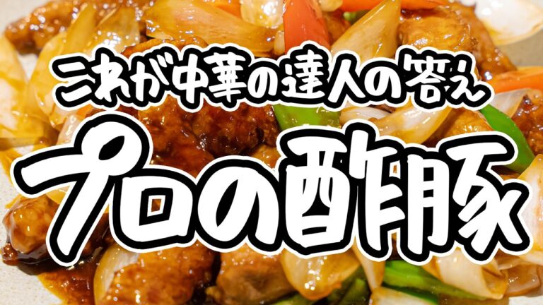 【普通とは一線を画す】中華のプロ直伝、本格黒酢タレの酢豚レシピ。四川料理のスゴい人が家庭での失敗を解決し、食感を引き出す基本の作り方を伝授【リバヨンアタック・人長良次】｜#クラシル #シェフのレシピ帖