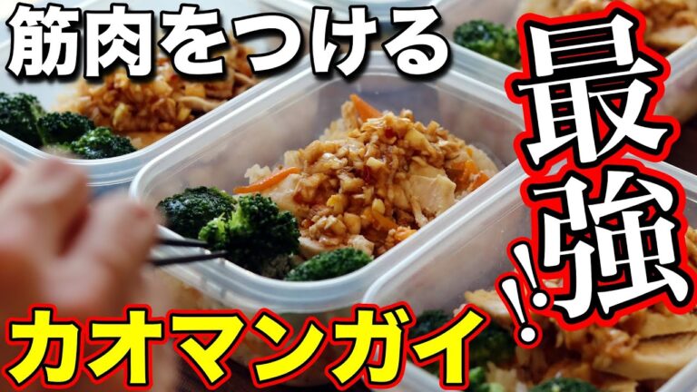【1食180円】みるみる筋肉がつく！鶏胸肉で作るカオマンガイ弁当5日分！