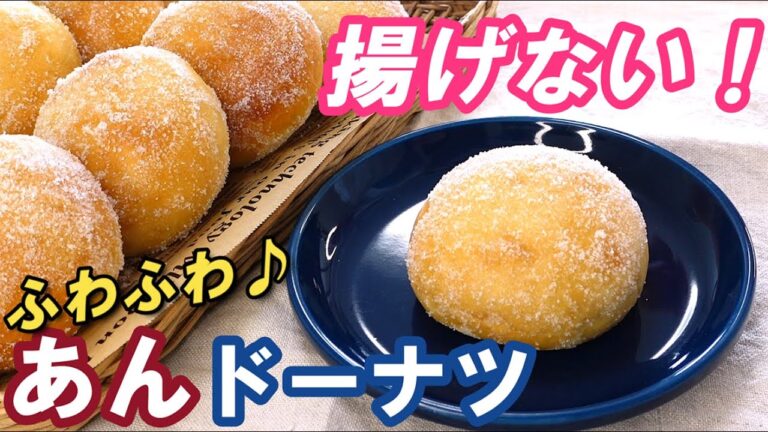 私、もうドーナツ揚げません！こねない＆簡単！しっとりふわふわ【揚げない！あんドーナツ】オーバーナイトで長時間低温発酵★