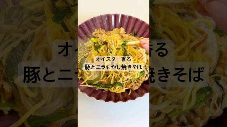 オイスター香る！豚とニラもやし焼きそば