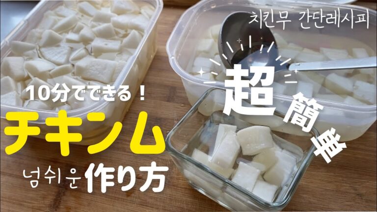 10分でできる！超簡単チキンム作り方