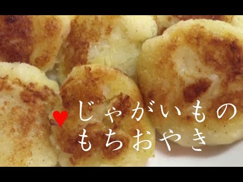 じゃがいものもちおやき【簡単レシピ】チーズ入りでおやつにも最適！もちもち食感♪Oyaki of potatoes