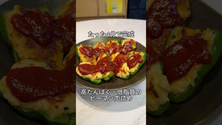 鶏むねひき肉のピーマン肉詰め #ダイエットレシピ #料理 #簡単レシピ