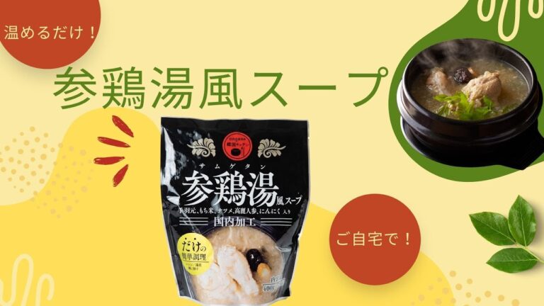 【温めるだけで韓国気分】日本でも行列ができるほど大人気の参鶏湯☆ご自宅で、栄養･コラーゲンたっぷりの参鶏湯はいかがですか？