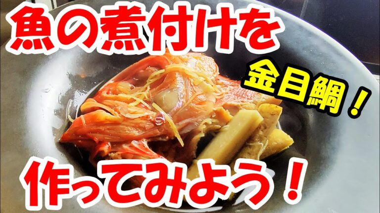 【切り身なら簡単！】魚の煮付けを作ってみよう！