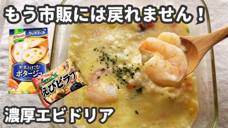 【冷凍ピラフアレンジレシピ】濃いめ❢えびドリア完成〜カップスープの素を使って簡単に