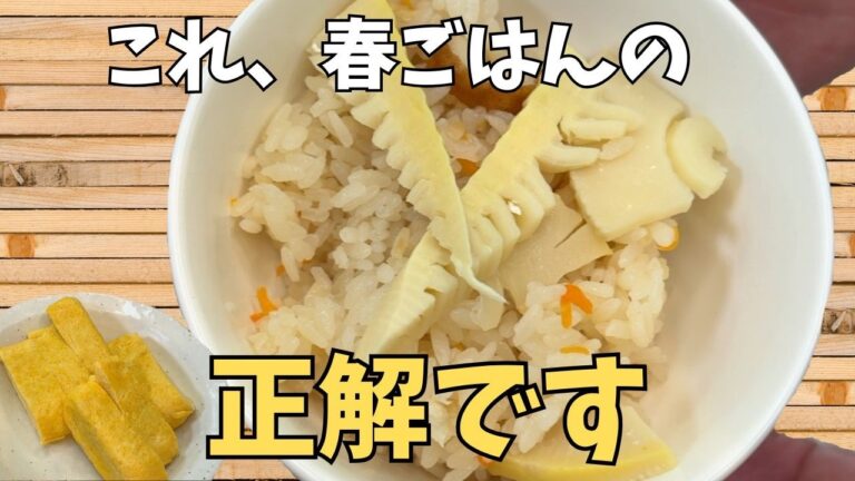 春のたけのこご飯とだし巻き卵｜麺つゆベースで簡単に作る和食献立