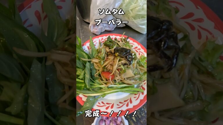 タイには生のカニを食べる料理があるらしい・・・　#ソムタムプーパラー #タイ料理 #shorts