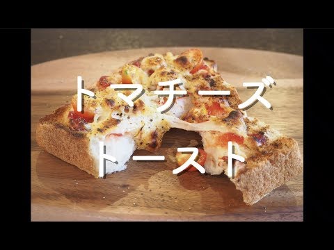 【アレンジレシピ】トマチーズトースト
