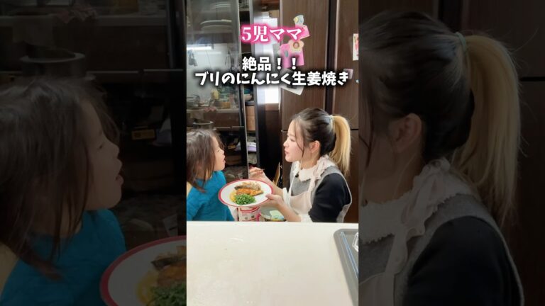 5児ママ〜ブリの生姜焼き〜#shorts