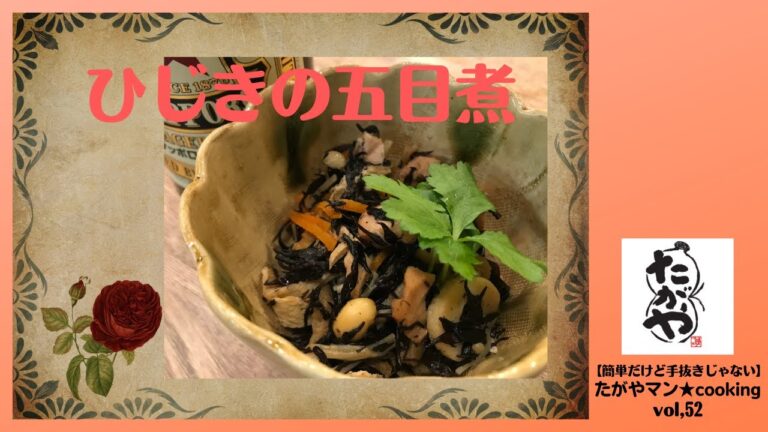 ひじきの五目煮 vol,52 【簡単だけど手抜きじゃない】たがやマン★cooking