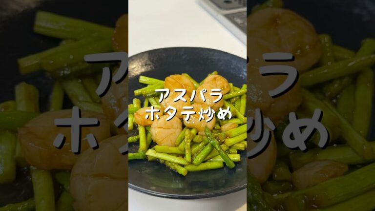 【香港人が作る】アスパラホタテ炒め（蘆筍炒帶子）香港定番の味！中華風万能ソース！香港風味の秘訣！ホタテと野菜の最強タッグ！