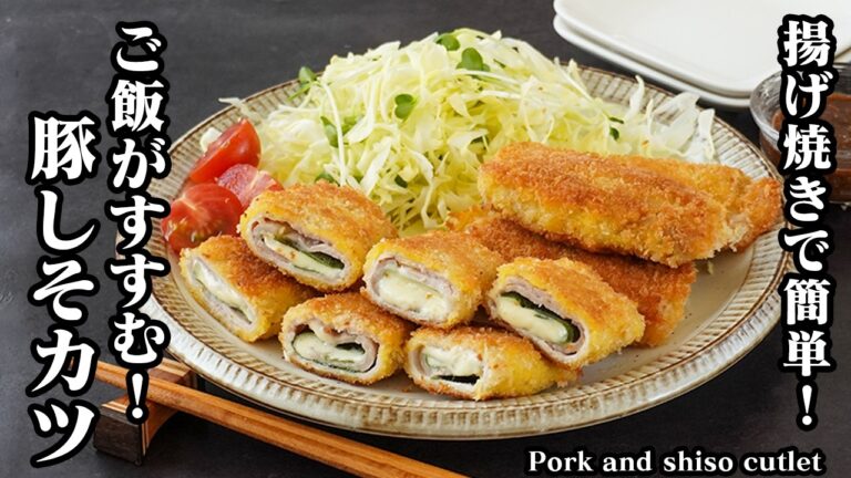 豚しそカツの作り方｜揚げ焼きで簡単！衣サクサクで絶品！チーズ入りでコク旨！ご飯がすすむ人気おかずレシピ！お弁当にもおすすめ【豚肉レシピ・揚げ物・おかず・簡単レシピ・お弁当】【料理研究家ゆかり】
