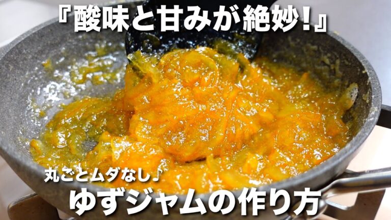 『丸ごとムダなし！』ゆずジャムの作り方。感動の美味しさを約束します！