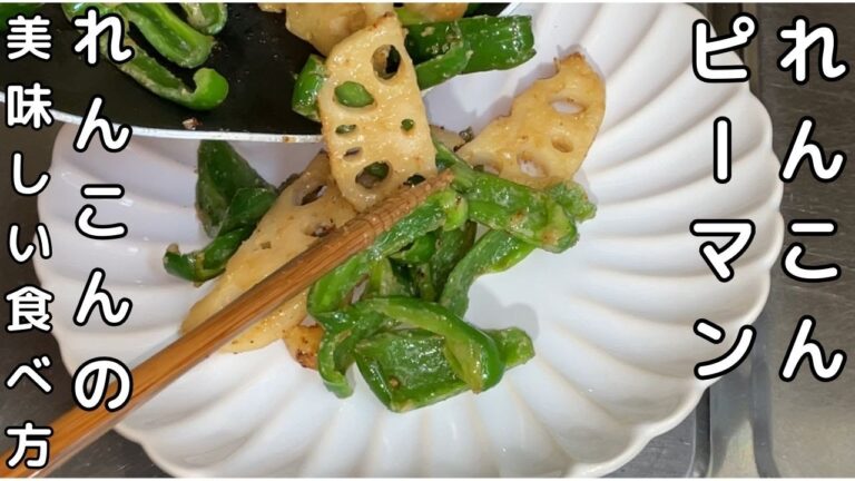 【れんこんピーマンレシピ】れんこんの美味しい食べ方・・