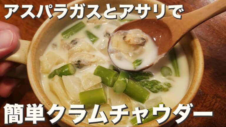 【スープ】少し肌寒くなったら温かいスープを『アスパラ簡単クラムチャウダー』