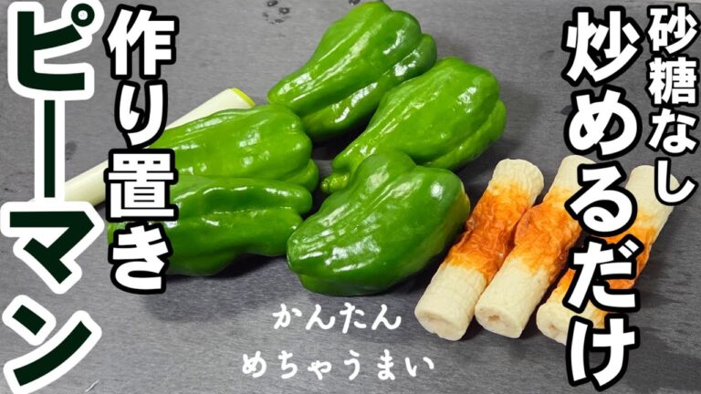 【砂糖不要】炒めるだけ！ピーマンとちくわ 簡単 作り置きおかず おつまみ 副菜 お弁当レシピ 健康 美食 ヘルシー