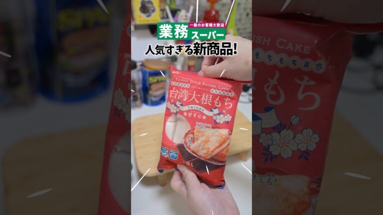 業務スーパーの新商品『大根餅』が人気すぎて入手困難らしい！ 見つけたら買うべし！！#shorts