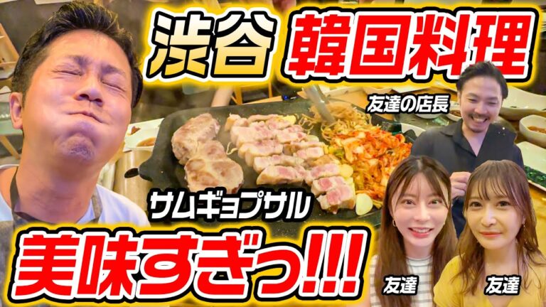 【韓国グルメ】渋谷にできたばかりサムギョプサル屋が美味すぎてリピ確定！渋谷駅から徒歩5分の韓国料理 允矢家（ユヤガ）