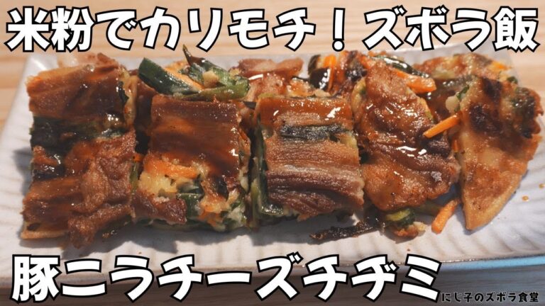 【小麦粉・卵なし】カリもち豚ニラチーズチヂミが止まらん旨さ！米粉で混ぜて焼くだけ！タレまでやみつき！作り置き・お弁当・韓国飯