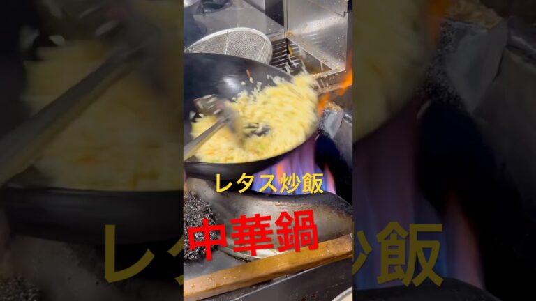 レタス炒飯を注文しました。中華鍋の使い方間近で見学。すげ〜　　　　　　　　　　　　　#グルメ #炒飯#中華料理