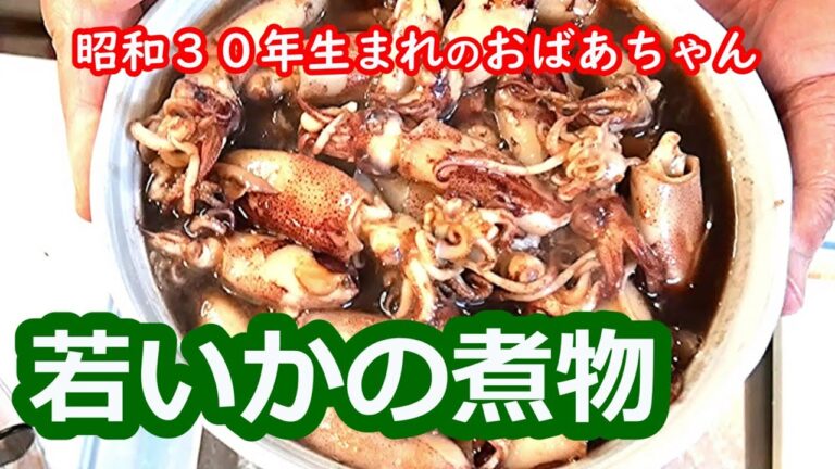 【おばあちゃんの煮物】若イカの煮物　#Japanese home cooking